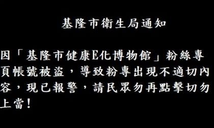 基隆市衛生局公告官方粉專被盜，提醒民眾勿受騙。（翻攝自基隆市衛生局官網）