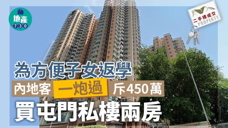 為方便子女返學 內地客「一炮過」斥450萬買屯門私樓｜二手樓成交