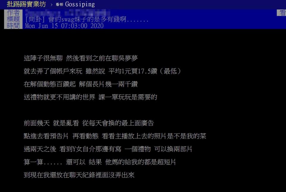 近日付費色情平台SWAG掀起許多話題，一名網友就發文表示「會約swag妹子的是多有錢啊...」。（圖／翻攝自PTT）