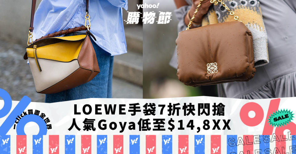 LOEWE手袋7折快閃搶！夏季話題草編Tote折後$8,7XX、Goya枕頭手袋低至$14,8XX｜Yahoo購物節