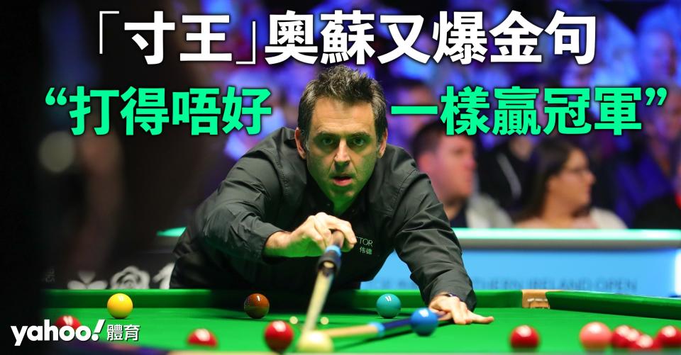 奧蘇利雲又爆「金句」！（Credit : World Snooker）