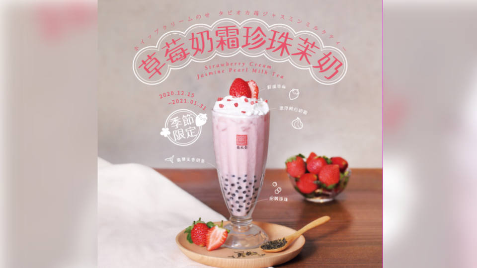 春水堂推出夢幻粉色「草莓奶霜珍珠茉奶」飲品。（圖／翻攝自春水堂官網）
