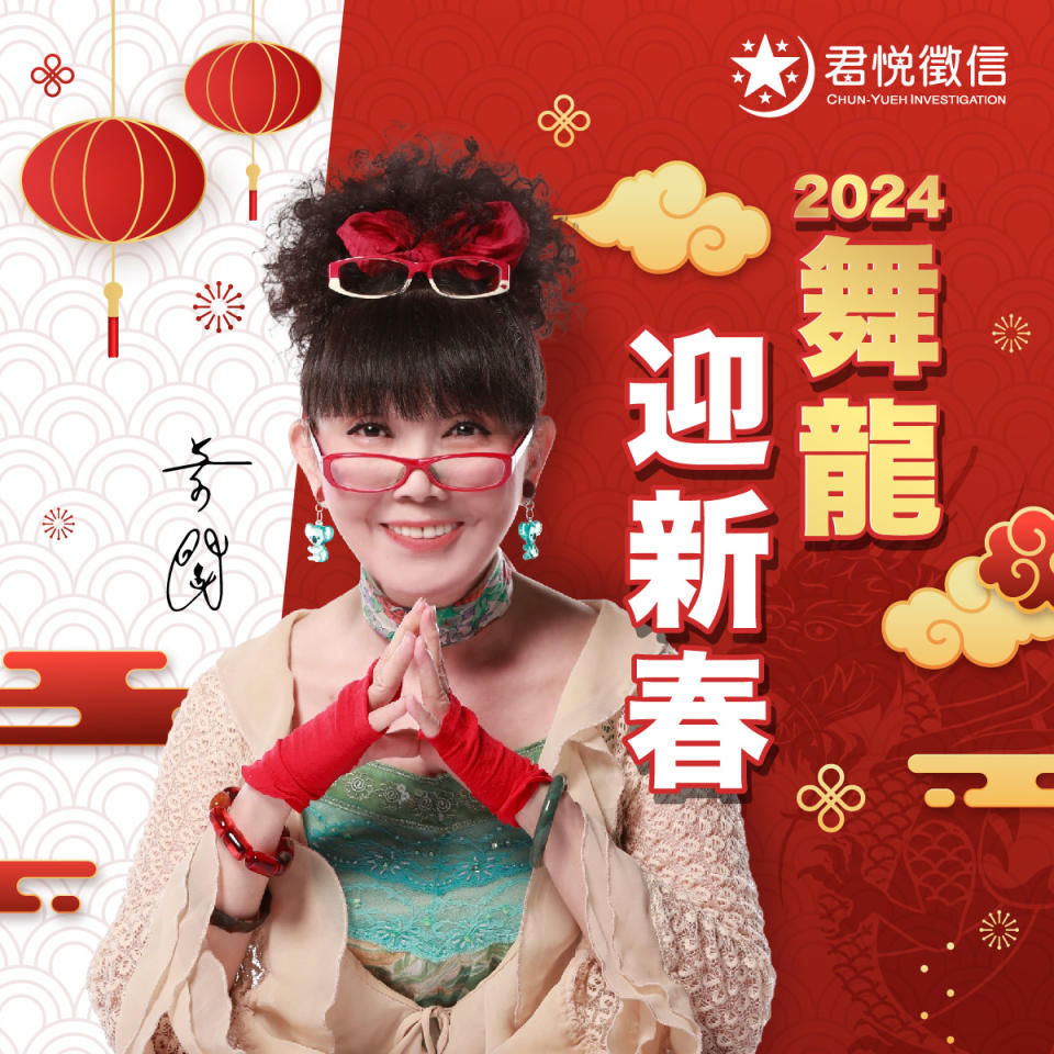 君悅徵信社蔡閨在「龍」新年分享新的一年感情運勢