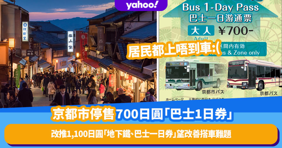 日本旅遊丨京都市停售700日圓「巴士1日券」改推1,100日圓「地下鐵、巴士一日券」望改善搭車難題