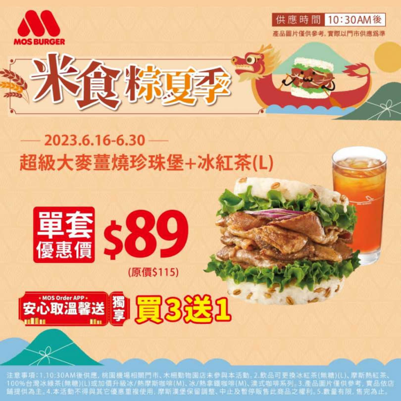 MOS因應端午節推出米食粽夏季活動，6/1至6/15，超級大麥海洋珍珠堡及大杯冰紅茶，原價125元，單套優惠價105元，兩套優惠價200元。