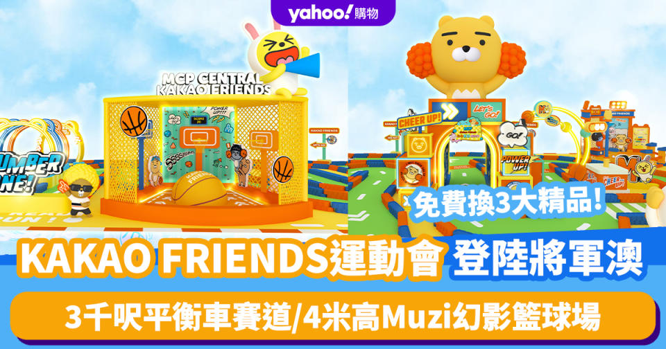 香港好去處｜KAKAO FRIENDS夏日運動會登陸將軍澳！3千呎平衡車賽道/4米高Muzi幻影籃球場 免費換3大精品