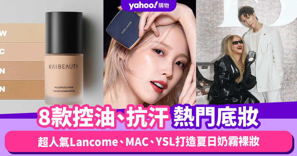 粉底液推薦2024︱8款控油、抗汗熱門底妝！超人氣Lancome、MAC、YSL打造夏日奶霧裸妝