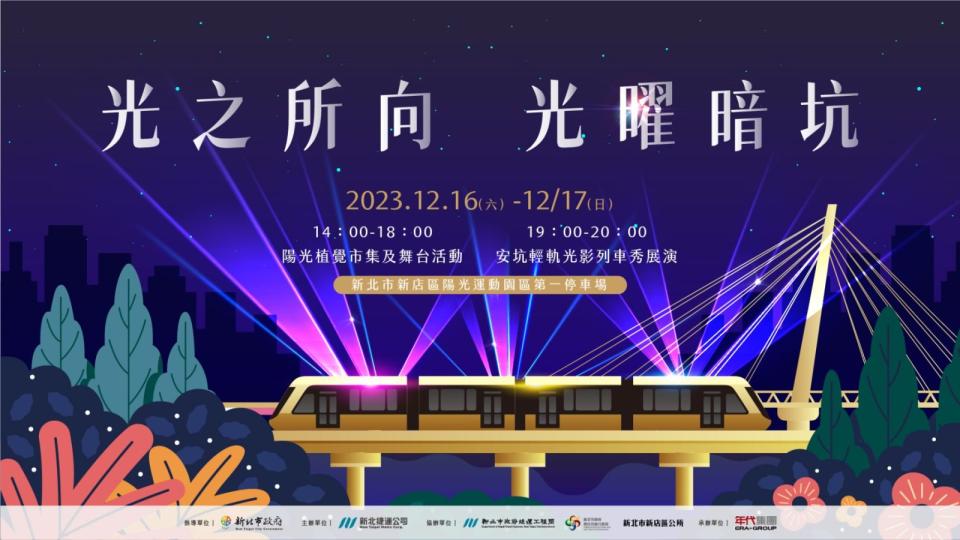 新北捷運公司說明，「光之所向-光曜暗坑」將於安坑輕軌機廠出發往K09十四張站方向行駛，全程不載客亦不停靠車站，全程歷時23分鐘，將以6首歌曲及6段音樂故事的章節組成，分別為：「相聚」、「生命」、「時光」、「擁抱」「地球」及「展望」，不但各具意義，更是2023年底壓軸光影表演，而開場的「相聚」一曲，特別邀請到知名原住民藝人林慶台親自獻唱，並且「相聚」是林慶台為本次活動特別親自詞曲創作，為整場的光影列車秀拉開序幕，而在K07陽光運動園區的會場，將以夜間全程空拍轉播方式帶來直播演出，希望能為今年劃下圓滿的結語，以光芒迎向未來。