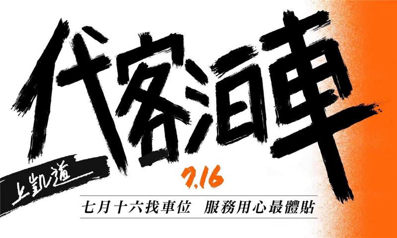 王興煥改圖716主視覺為「代客泊車上凱道」，諷刺黃國昌的土地變成停車場爭議。（圖／翻攝自王興煥臉書）