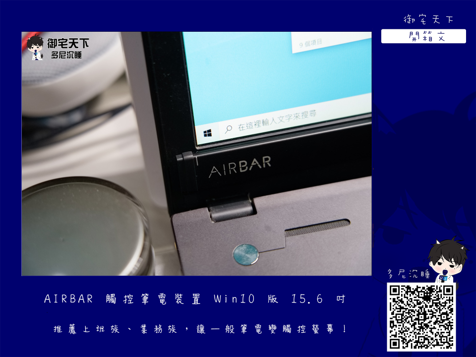 讓一般筆電變觸控螢幕！AIRBAR觸控筆電裝置，讓你的筆電進化成3C神器，學生、上班族推薦2021必買好物！