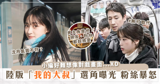 陸版《我的大叔》即將翻拍！選角卻慘遭網友砲轟？！粉絲：「拜託不要毀了這部劇」