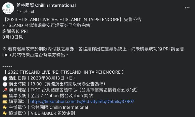 ▲FTISLAND台北安可場演唱會門票賣完。（圖／希林國際臉書）