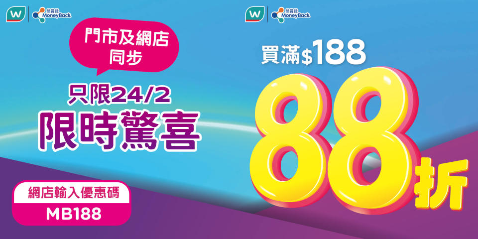 【屈臣氏】會員買滿$188專享額外88折（只限24/02）