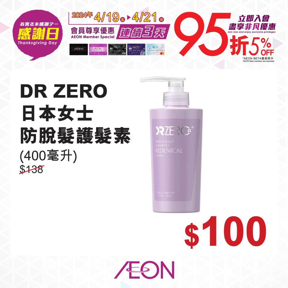 【Aeon】一連三日感謝日 會員照價95折（19/04-21/04）