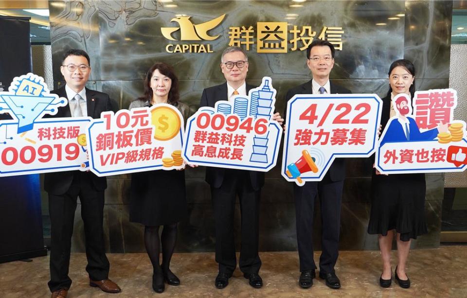 群益科技高息成長ETF 22日即將開募，群益投信董事長賴政昇(中)、群益投信總經理陳明輝(右2)、群益投信資深執行副總林慧玟(左2)、群益投信ETF及指數投資部主管張菁惠(右1)、00946群益科技高息成長ETF經理人洪祥益(左1)合影。圖／群益投信提供