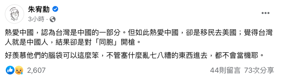 朱宥勳在臉書發文，質疑周文偉熱愛中國卻移民美國，甚至對著台灣「同胞」開槍。（翻攝自朱宥勳臉書）