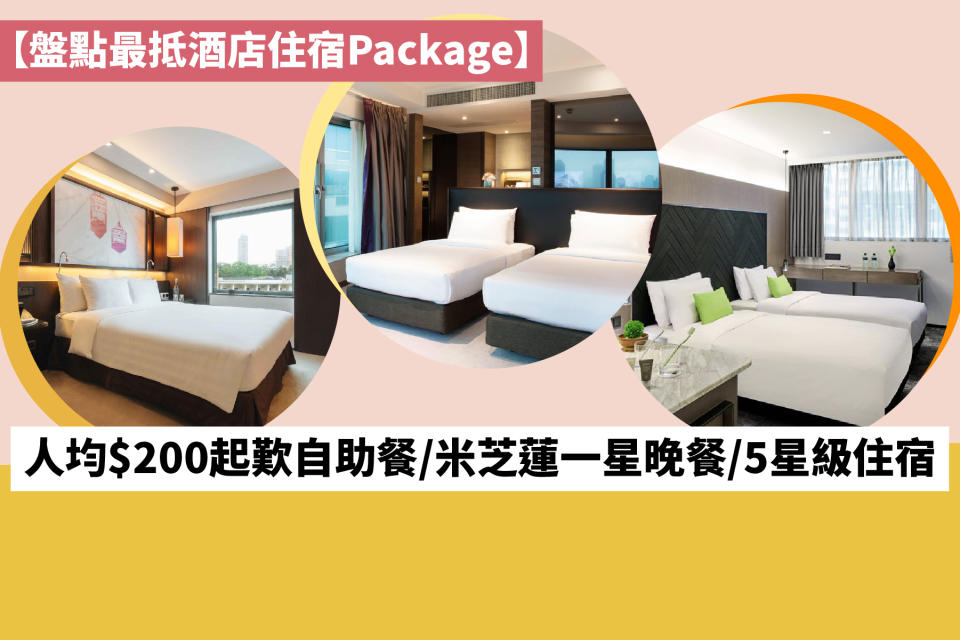 【盤點最抵酒店住宿Package】人均$200起歎自助餐/米芝蓮一星晚餐/5星級住宿