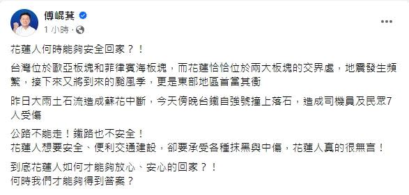 傅崐萁痛心怒吼：「花蓮人何時能夠安全回家？！」。（圖／翻攝自傅崐萁臉書）