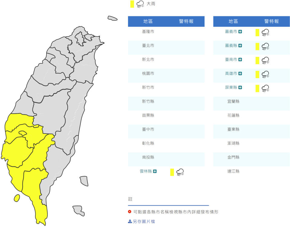 氣象局稍早針對雲林縣、嘉義市、嘉義縣、台南市、高雄市與屏東縣發布大雨特報。（圖片來源：氣象局，下同）