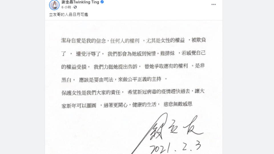 謝金晶轉發翁立友聲明力挺。（圖／翻攝自謝金晶臉書）