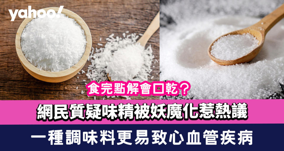 味精│錯怪味精？網民質疑味精被妖魔化惹熱議 食完點解會口乾？政府話呢樣調味料比味精更易致心血管疾病