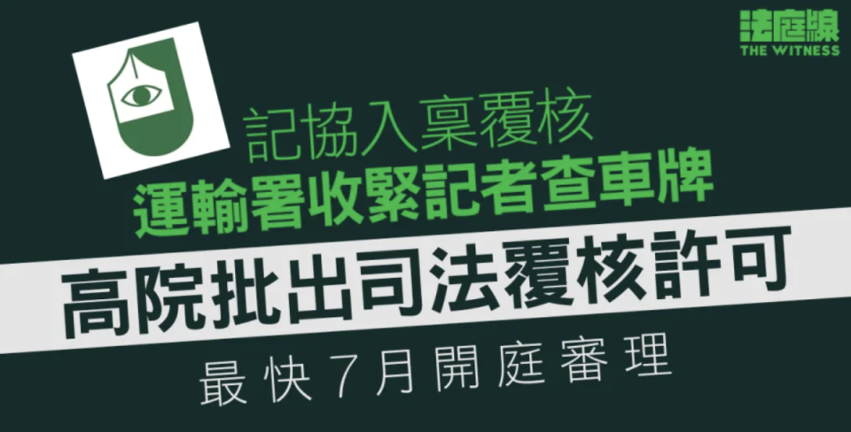 記協入稟覆核運輸署收緊記者查車牌 高院批司法覆核許可 最快7月開庭審理