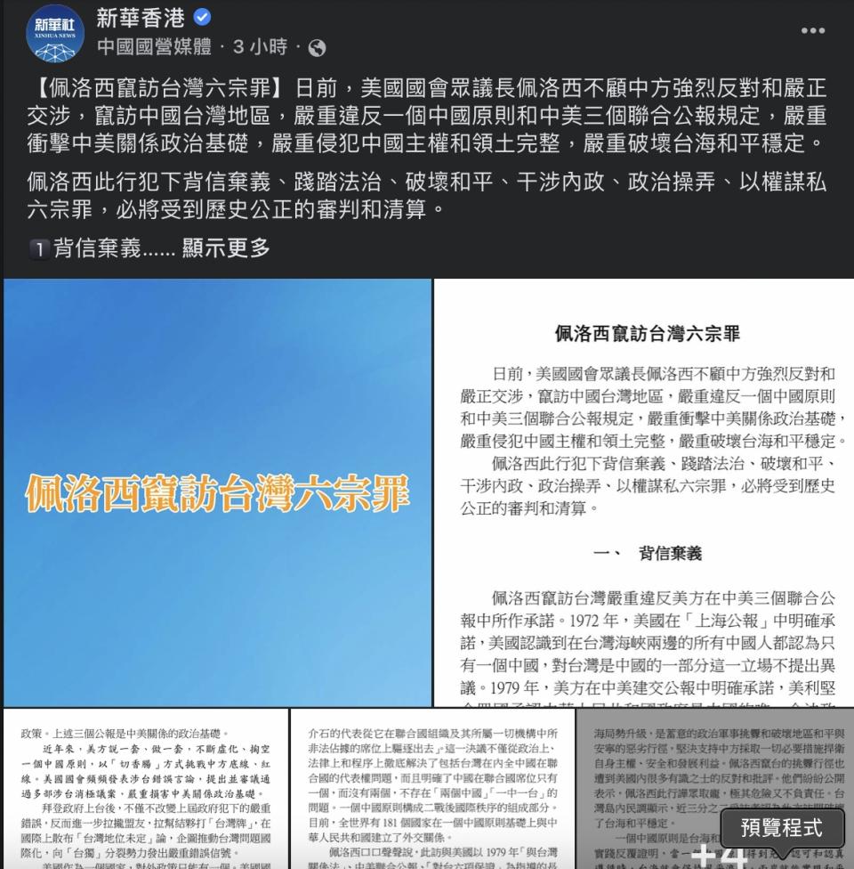 新華社指出，裴洛西不顧中方強烈反對和嚴正交涉，嚴重違反一個中國原則和中美三個聯合公報規定，並衝擊中美關係政治基礎、侵犯中國主權和領土完整和破壞台海和平穩定等。   圖：截自臉書