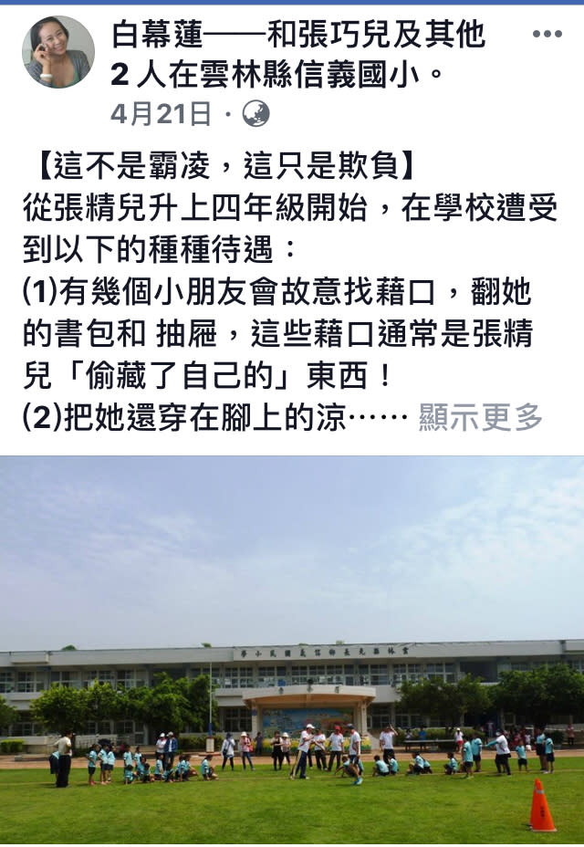 雲林縣長元鄉的信義國小，今（25）日有14位家長帶著小孩抗議網路霸凌。最早出現臉書貼文的是屬名白穆蓮在臉書公開貼文—這不是霸凌，只是欺負。