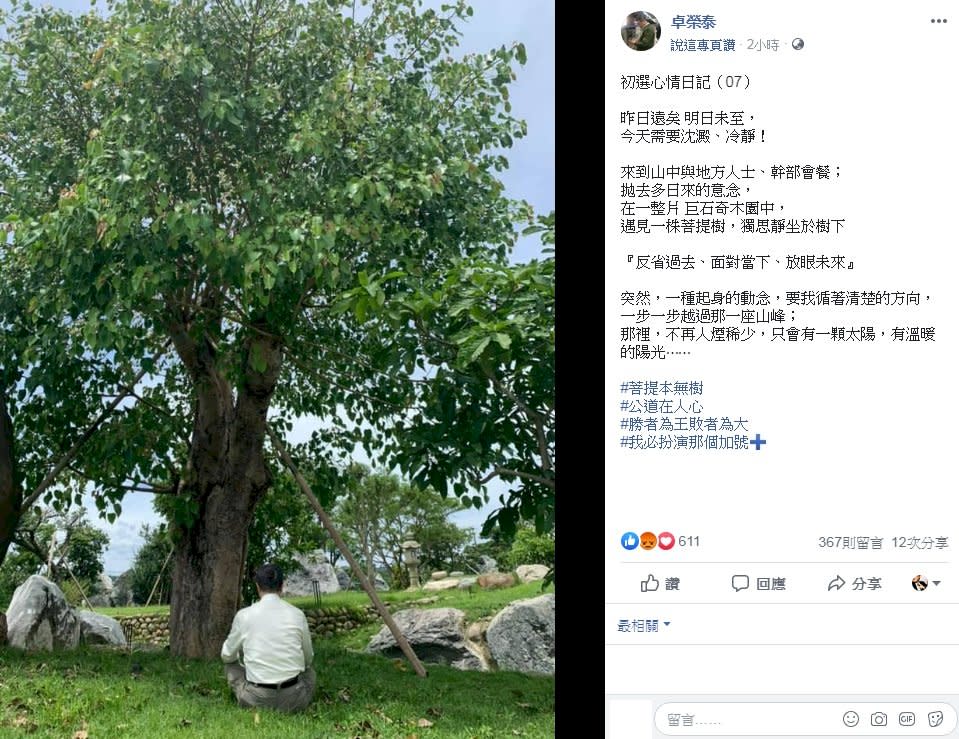 民進黨主席卓榮泰今天在臉書發出「初選心情日記」，並貼上坐在樹下冷靜的照片指出，「昨日遠矣，明日未至，今天需要沈澱、冷靜！」(圖擷自卓榮泰臉書)