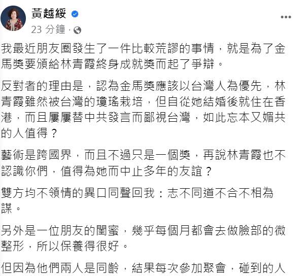 黃越綏透露朋友圈對金馬獎要頒給林青霞終身成就獎起了爭辯。（圖／翻攝臉書）