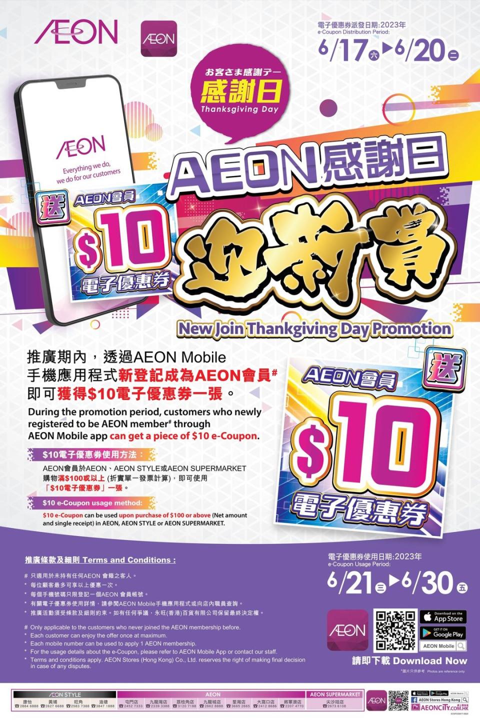 【Aeon】新登記成為AEON會員 可獲$10電子優惠券（即日起至20/06）