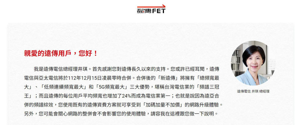 遠傳總經理井琪也親筆分別致信給原亞太用戶和遠傳用戶。圖/翻拍遠傳官網