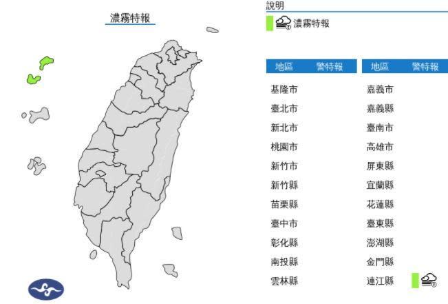 中央氣象局今日凌晨3時50分發布濃霧特報，金門、馬祖及中南部地區易有局部霧或低雲影響能見度。（翻攝自中央氣象局官網）