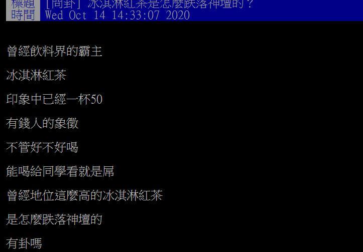 網友問，冰淇淋紅茶是怎麼跌落神壇的？（圖／翻攝自PTT）