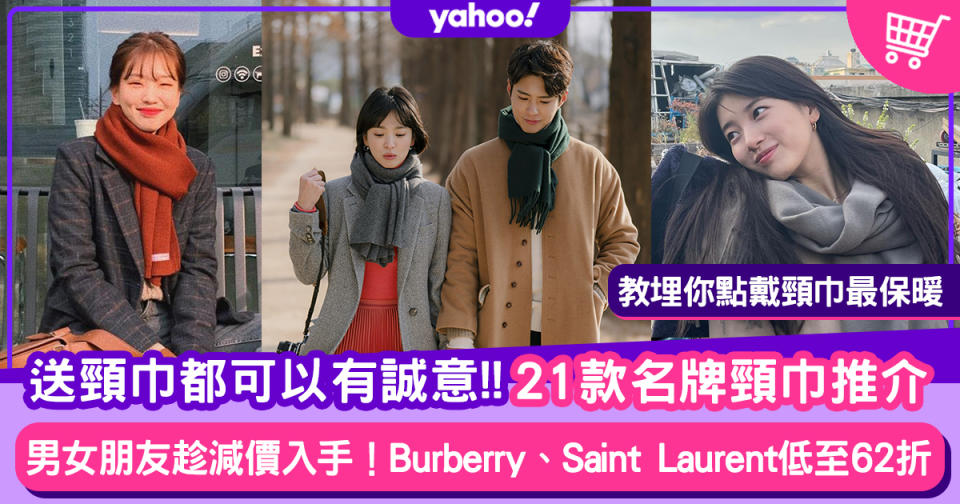 聖誕禮物2020︱保暖頸巾Burberry、YSL低至62折！男朋友女朋友唔中伏必睇4大揀頸巾貼士