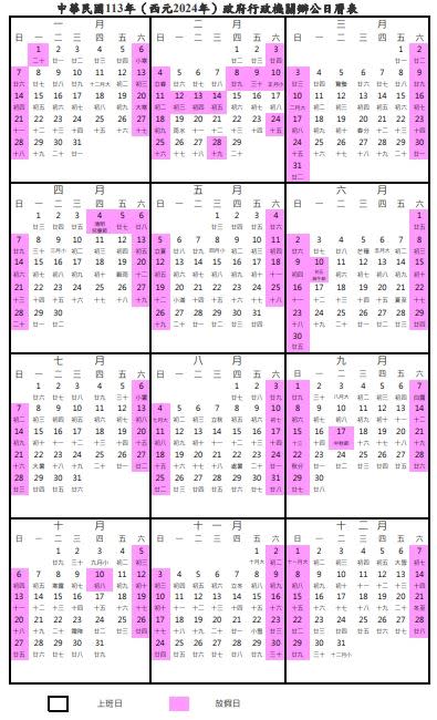 2024年4天以上連假只有「除夕前一天」、「兒童節與民族掃墓節」。（圖／翻攝自人事行政總處）