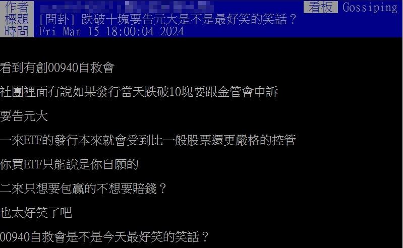 原po透露，看到有網友說，如果發行當天跌破10塊要跟金管會申訴，就要告元大。（圖／翻攝自PTT）