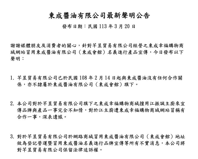 東成醬油發出聲明，強調由芊昱貿易有限公司經營的「東成幸福商城」與公司毫無關係。（圖／翻攝自網站）