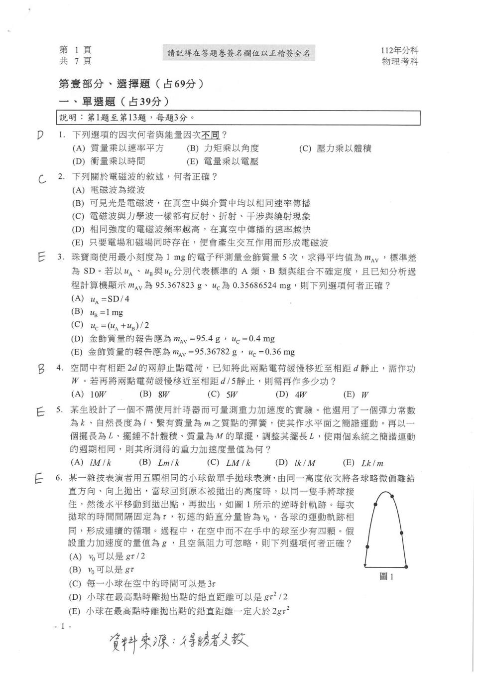 大學分科測驗物理科試題參考解答。（圖／得勝者文教提供）