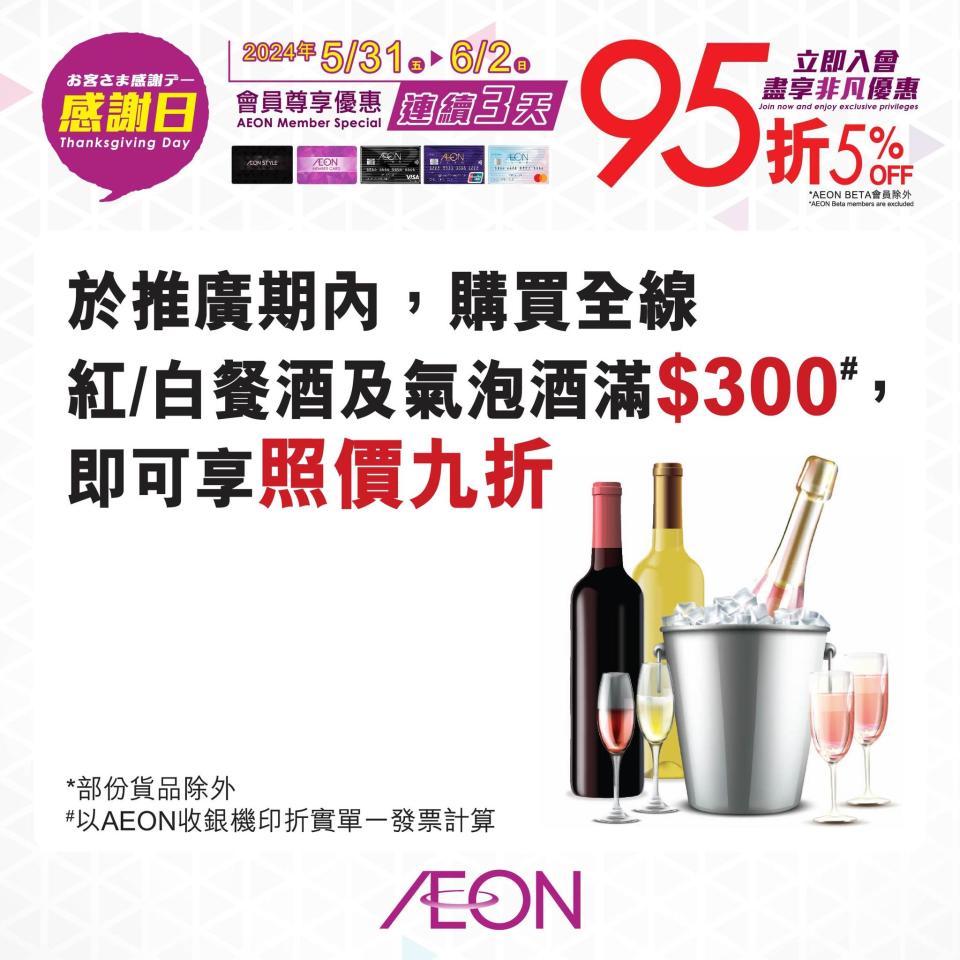 【Aeon】一連3日感謝日 會員照價95折（31/05-02/06）