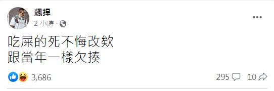 館長發文寫下「死不悔改欸，跟當年一樣欠揍」。（圖／翻攝自飆漢粉專）