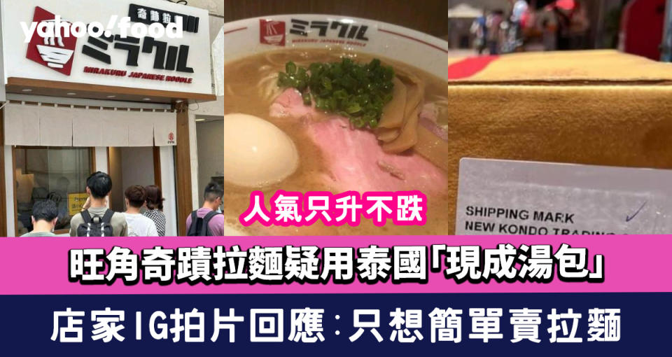 旺角奇蹟拉麵疑用泰國「現成湯包」引網友群嘲  店家IG拍片回應：只想簡單賣拉麵