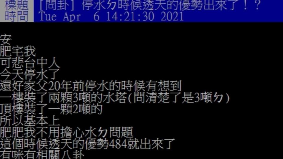 網友上網發文分享自家不缺水。（圖／PTT網友授權提供）