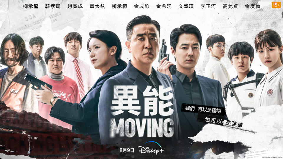 Disney+《MOVING異能》海報