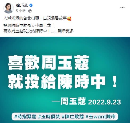 國民黨台北市議員徐巧芯在臉書金句連發，「時指緊蔻、玉時俱焚、陳王敗寇、玉wnat陳市」。 圖:翻攝自徐巧芯臉書