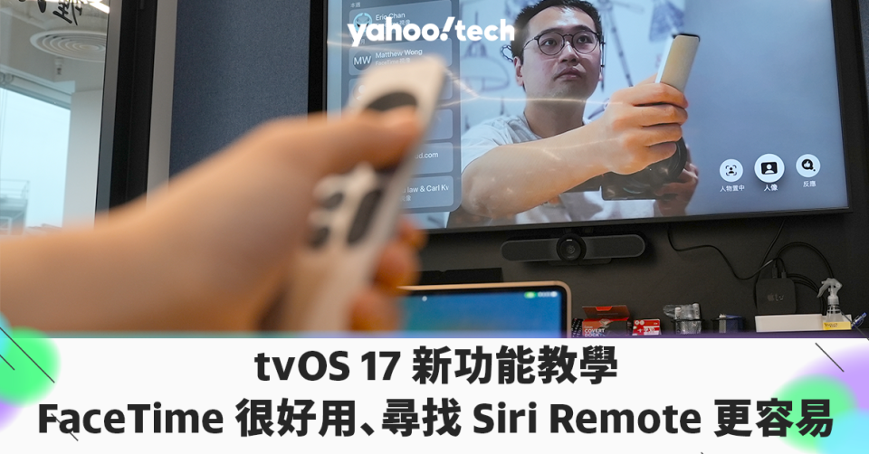 tvOS 17 新功能教學：FaceTime 很好用、尋找 Siri Remote 更容易