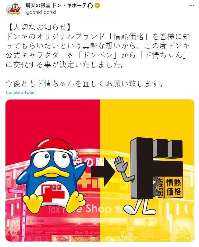 唐吉訶德官方推特無預警宣布「撤換吉祥物」，引發熱議。（翻攝自推特）