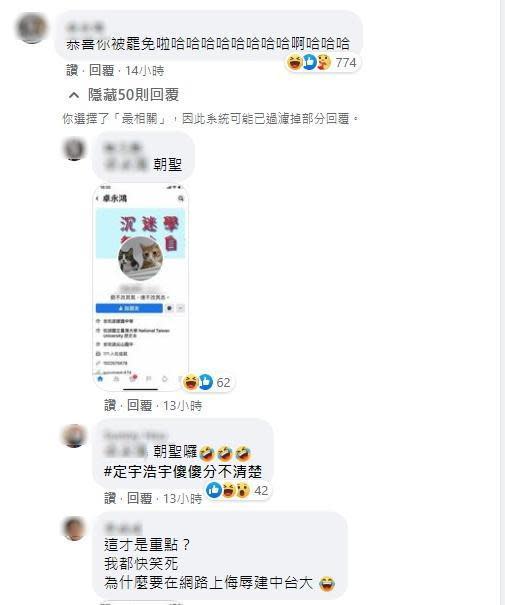 一名疑似搞錯王浩宇和王定宇的網友，到後者的臉書留言恭喜被罷免。（翻攝自王定宇臉書）