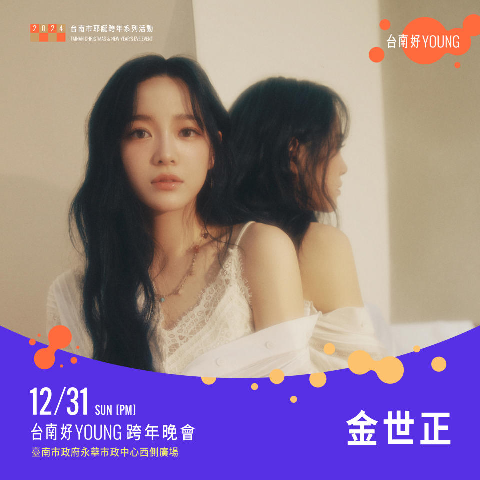 31日「台南好Young跨年」將更勝一籌，獨家請到韓流女神金世正，將帶來精采表演。（圖：南市府提供）