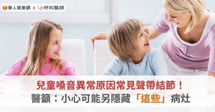 兒童嗓音異常原因常見聲帶結節！醫籲：小心可能另隱藏「這些」病灶